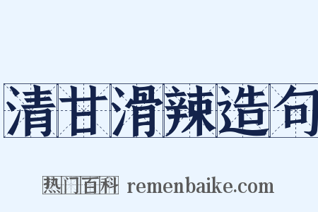 清甘滑辣造句是什么意思的图片